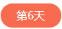1562574501646089.png 第六天.png