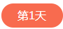 1562574620536605.png 第一天.png