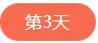 1562574681182005.png 第三天.png