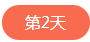 1562503256813902.png 第二天.png