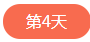 1562503314558613.png 第四天.png