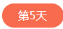 1562503386877433.png 第五天.png